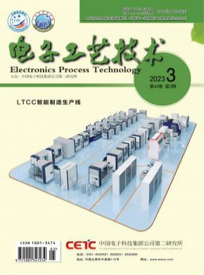 电子工艺技术杂志